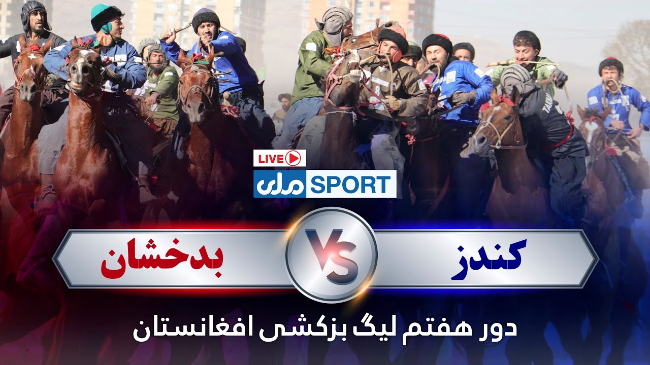 یما پطرول د افغانستان وزلوبې لیګ اووم پړاو؛ اوومه ورځ، نولسمه لوبه؛ کندز د بدخشان پر وړاندې!