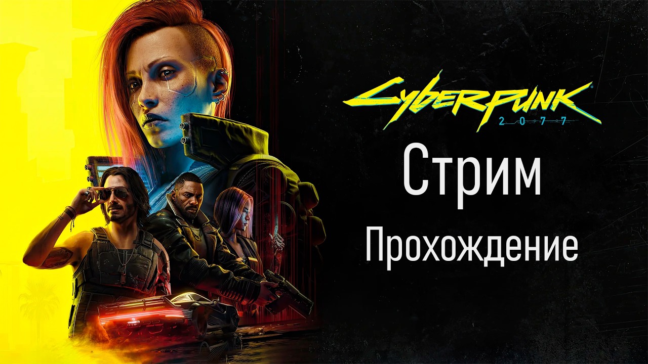 Прохожу Cyberpunk 2077 на макс сложности | Стрим-прохождение №3