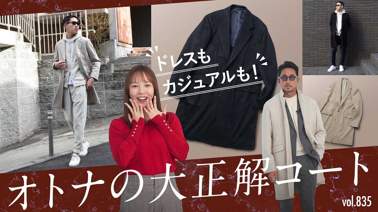汎用性抜群！BRオリジナルコート爆誕！仕事もデートもこなせる万能コート| B.R. Fashion College Lesson.835 B.R.SHOPオリジナルコート