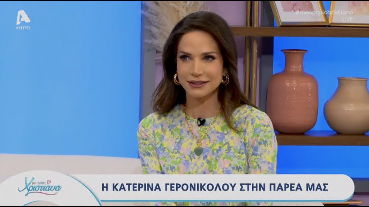 Με αγάπη Χριστιάνα | 20/03/24 | Κατερίνα Γερονικολού