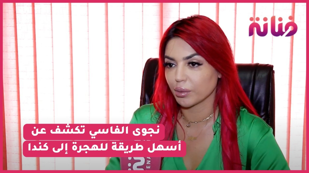 حصريا نجوى الفاسي تكشف عن أسهل طريقة للهجرة إلى كندا/الفنانين الذي كانت سبب في هجرتهم/علاقتها بنوح..