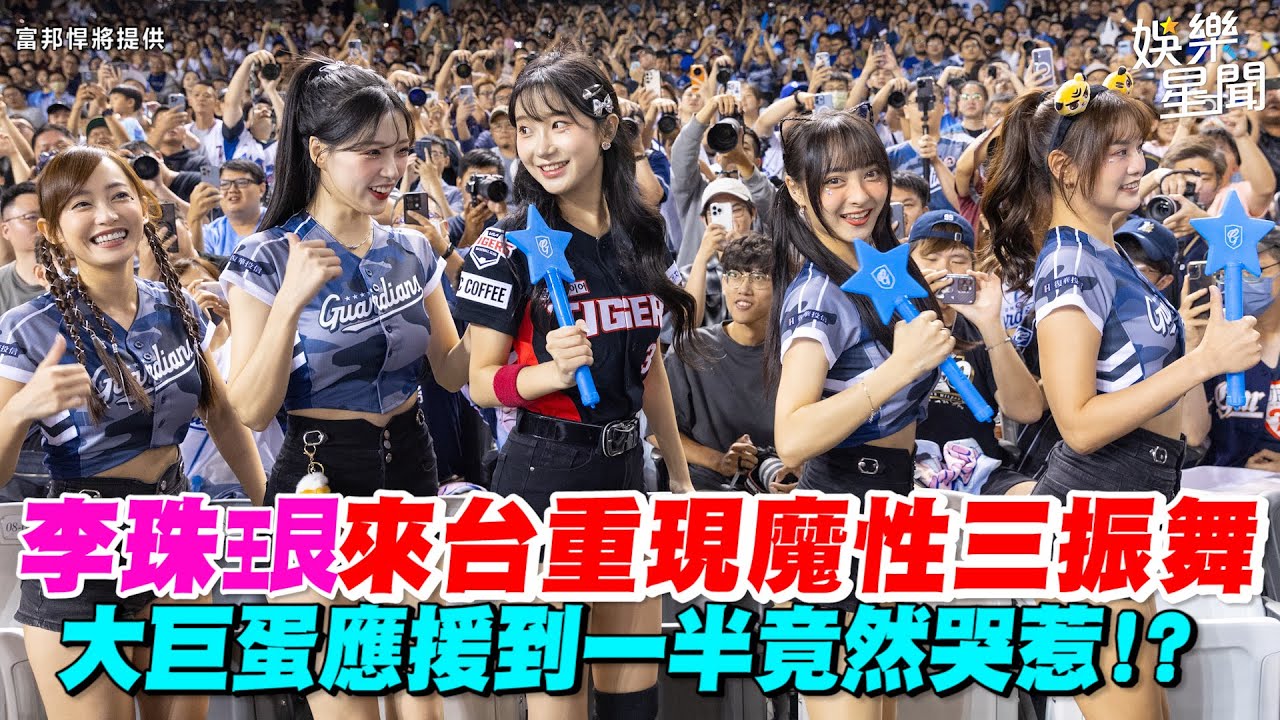 #李珠珢 來台重現魔性三振舞  大巨蛋應援到一半竟然哭惹｜三立新聞網 SETN.com