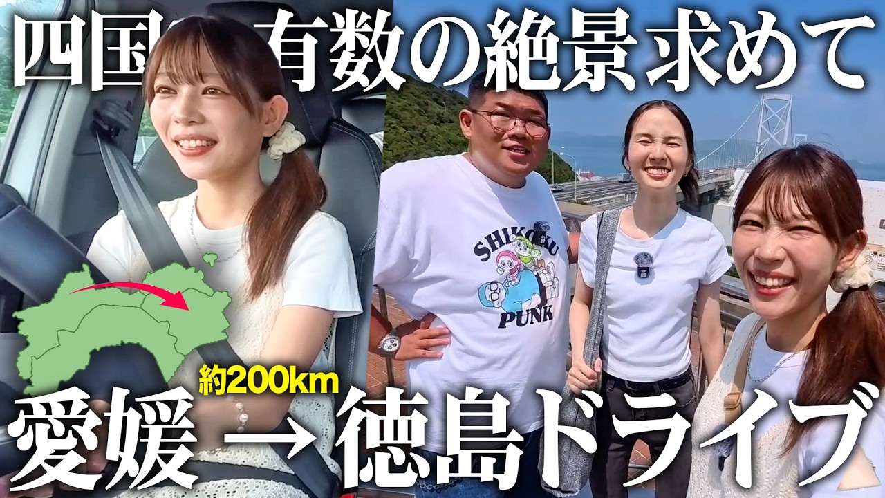 【人生初】みんなで徳島へドライブ旅行！絶景に海鮮グルメと堪能しまくったら最高すぎる1日になりました。【くるくるなると / 渦潮 / 鳴門市 / 道の駅 / 大鳴門橋】