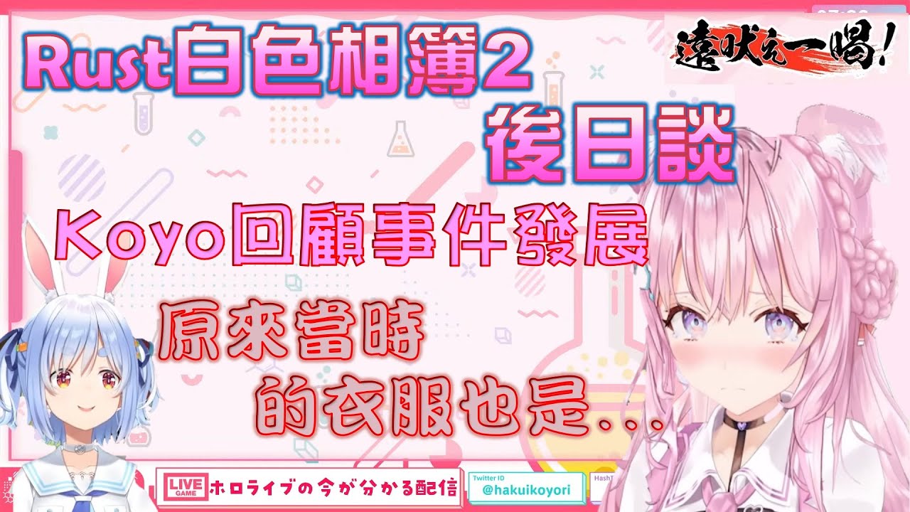 【Hololive】Koyori完整回顧Pekora背叛信事件 原來內心裡還有這些小堅持【兎田ぺこら/兔田佩可拉/博衣小夜璃/博衣こより】【ホロライブ切り抜き】