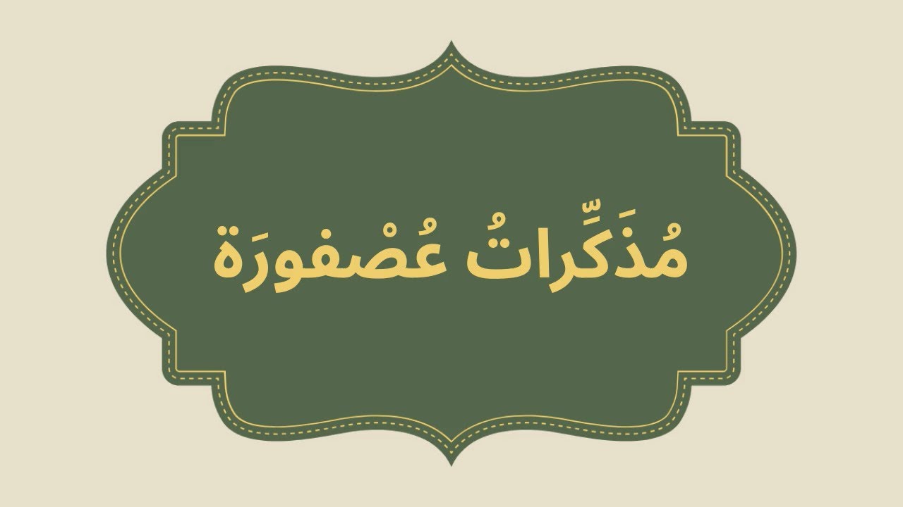 🐦 مذكّرات عصفورة – الاستماع والتحدّث | المستوى الثالث | المدرسة الرائدة المرحلة الثانية – الأسبوع 3