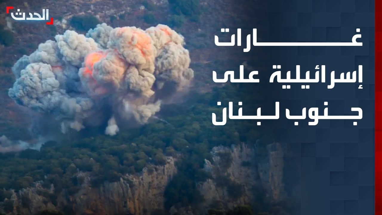 استمرار الغارات الإسرائيلية على جنوب لبنان.. وسقوط شظايا صاروخ عنقودي في حيفا