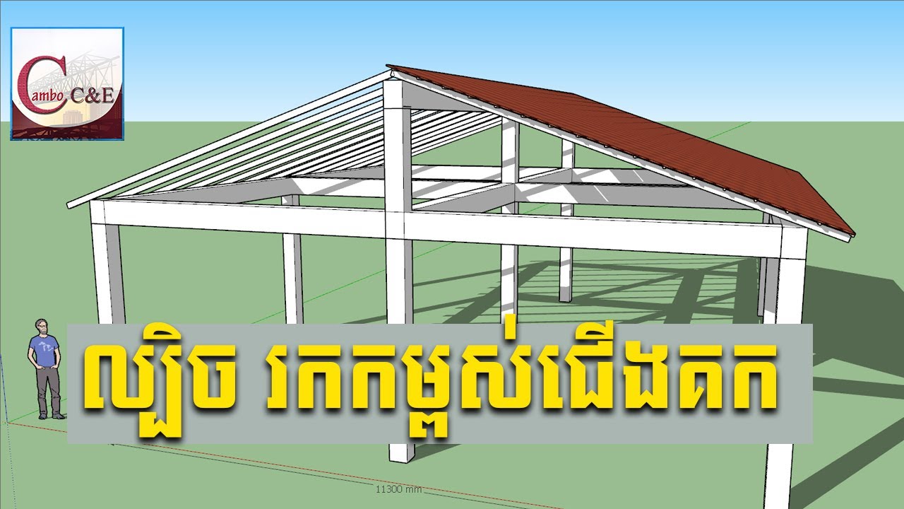 ល្បិចក្នុងការរកកម្ពស់ជើងគក || របៀបក្នុងការដាក់មុំរបស់ដំបូល || Angle of Roof - Cambo C&E