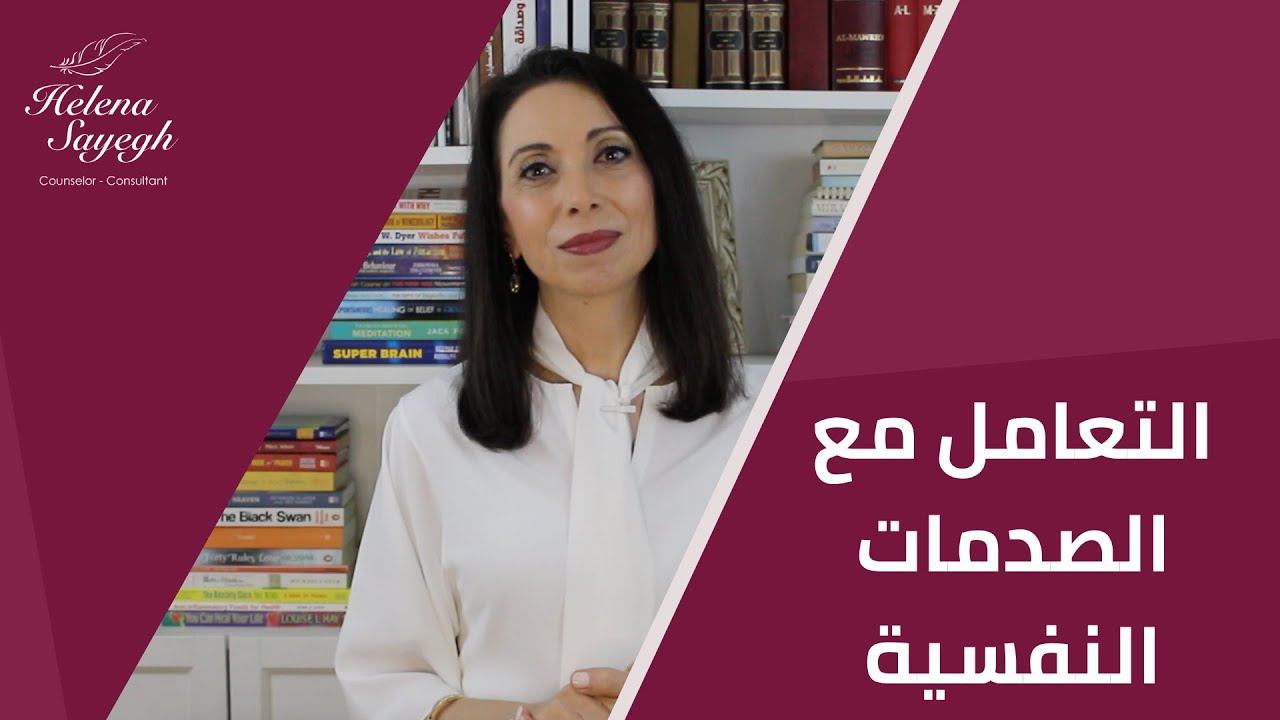 التعامل مع الصدمات النفسية