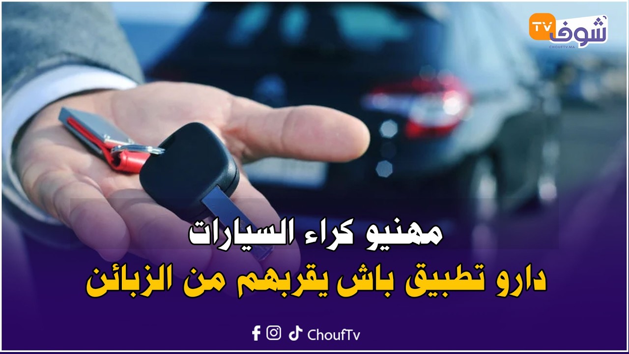 مباشرة من الدار البيضاء:مهنيو كراء السيارات دارو تطبيق باش يقربهم من الزبائن