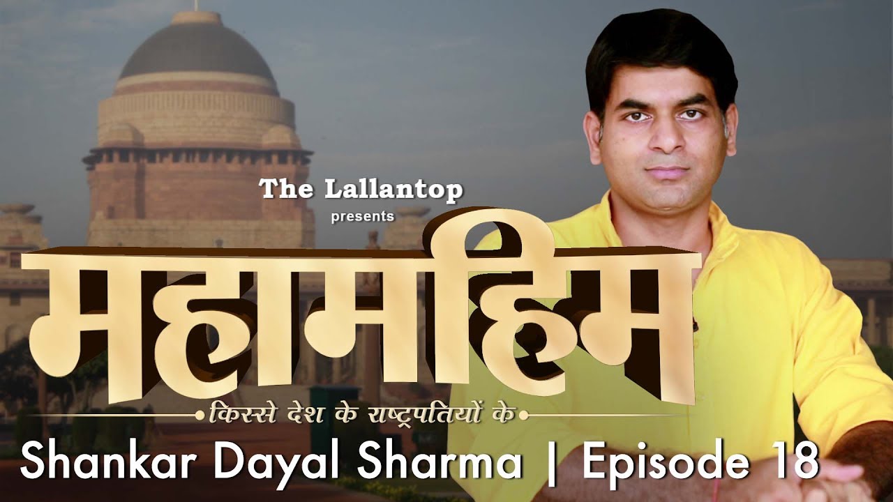 Shankar Dayal Sharma : राष्ट्रपति जिसके पास उसकी बेटी के कातिलों की मर्सी पिटीशन आई | Episode 18