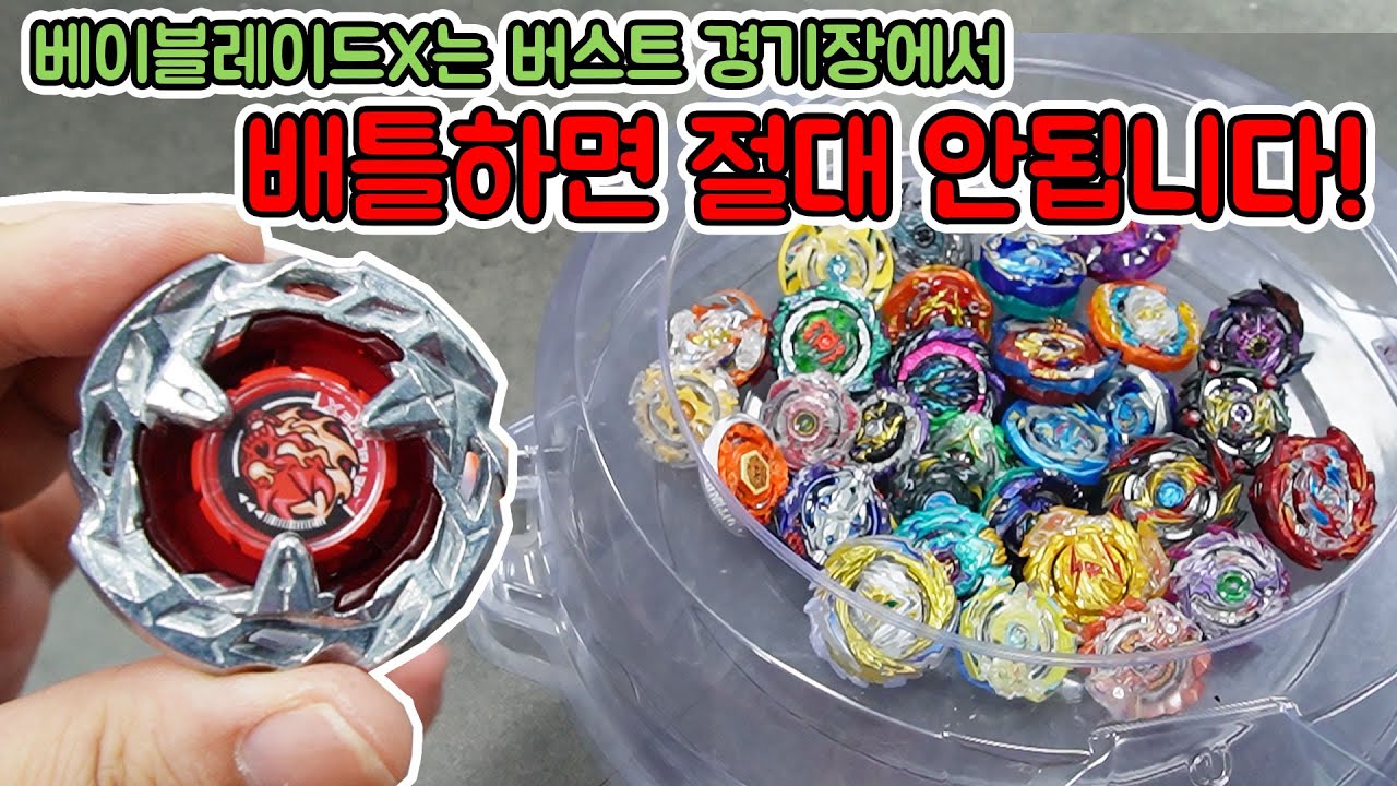 충격! 베블레이드X VS 모든 버스트 레어 일반경기장 배틀했더니..