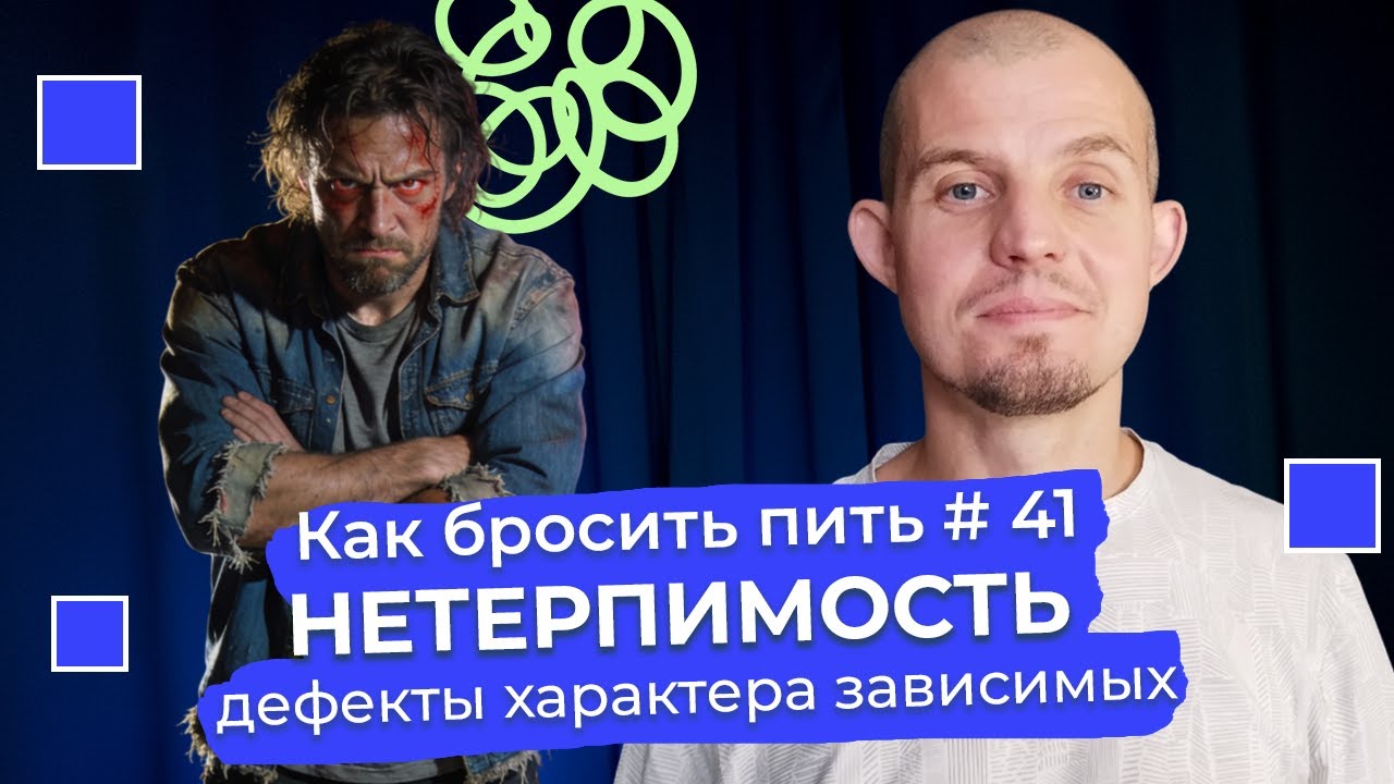 Как бросить пить #41: «Все кругом идиоты, один я умный» Как НЕТЕРПИМОСТЬ ведет к срыву.