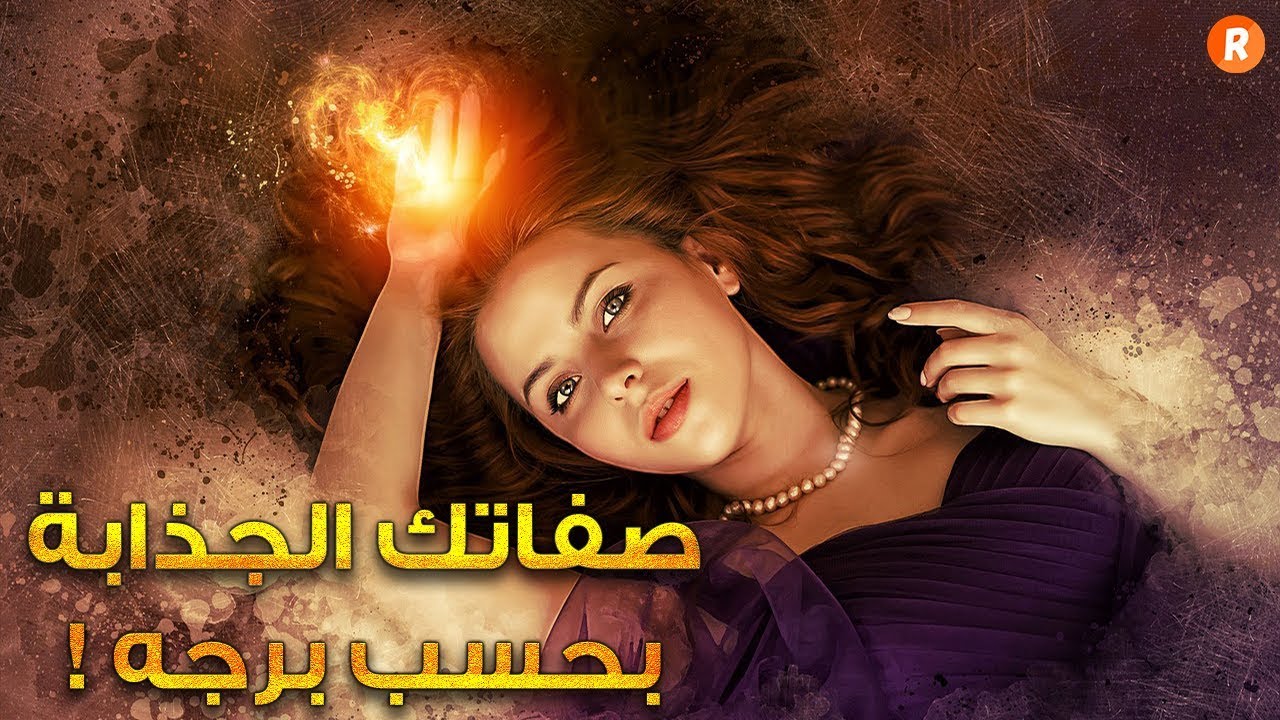 صفاتك الجذابة بحسب برج الحبيب إكتشفي ما يعجبه