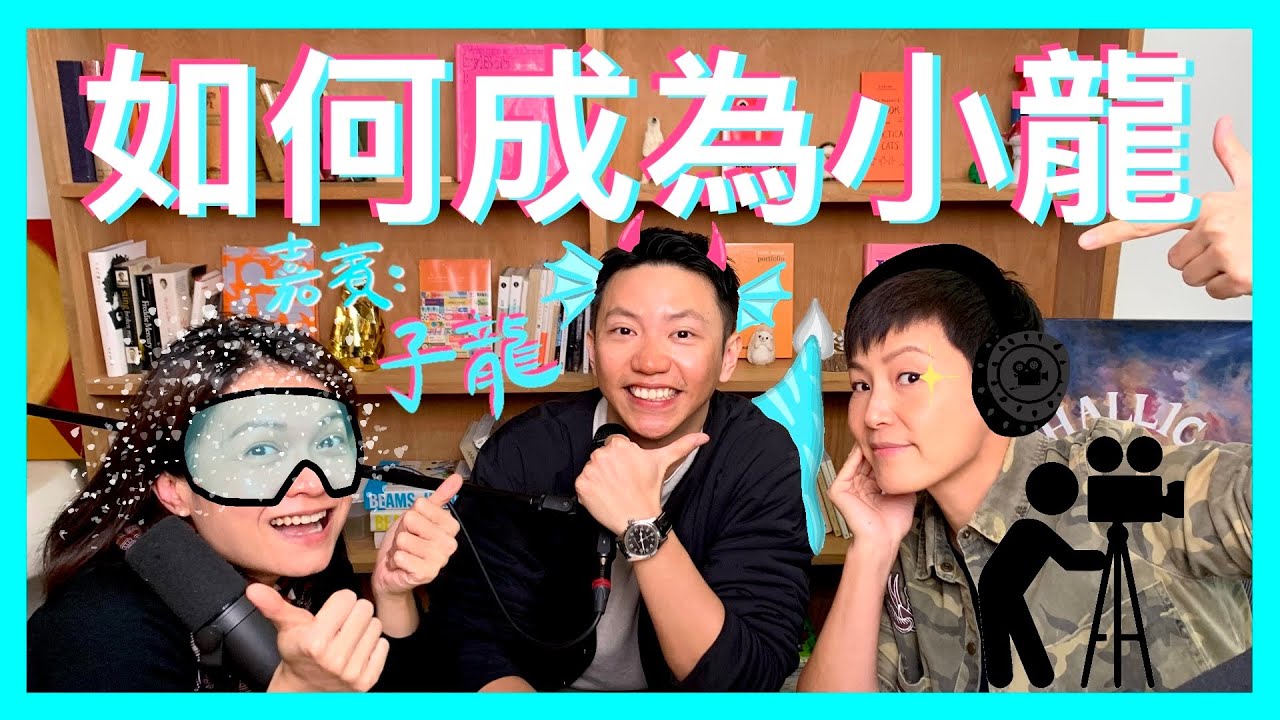 如何成為小龍? (嘉賓: 子龍)｜菇武門 Podcast Ep.172