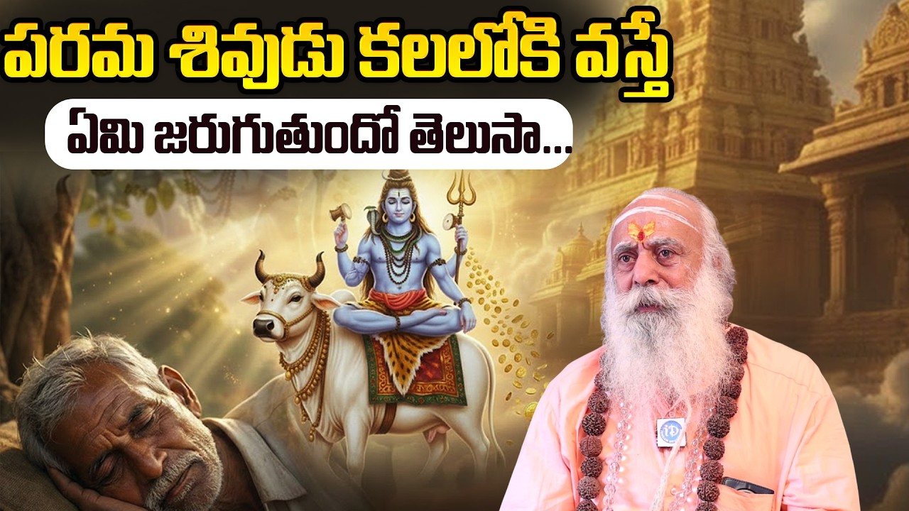 శివుడు కలలోకి వస్తే ఏమి జరుగుతుందో తెలుసా...| Baba Santh Sadananda Giri | iDream Omkaram