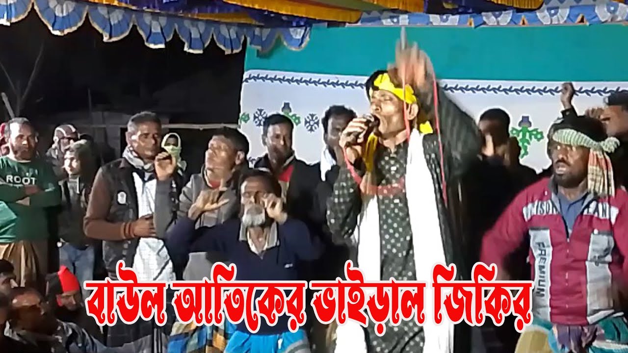 জিকিরের গান । কঠিন বিচ্ছেদ 2026 । সবাই যায় দয়ালের বাড়ি আমার যাওয়া হইলো না । বাউল আতিক । S Baul