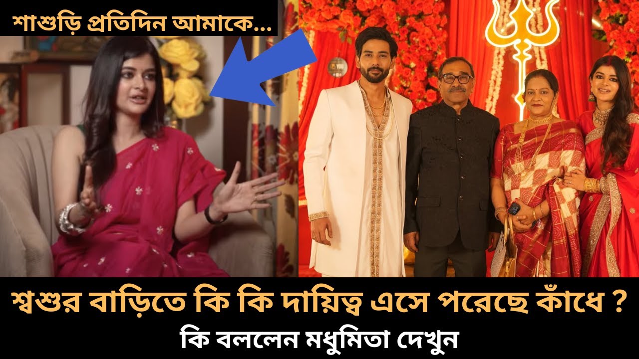 নতুন শ্বশুর বাড়িতে পা দিয়ে কি কি দায়িত্ব এসে পরেছে কাঁধে কি বললেন মধুমিতা দেখুন madhumita debmalya