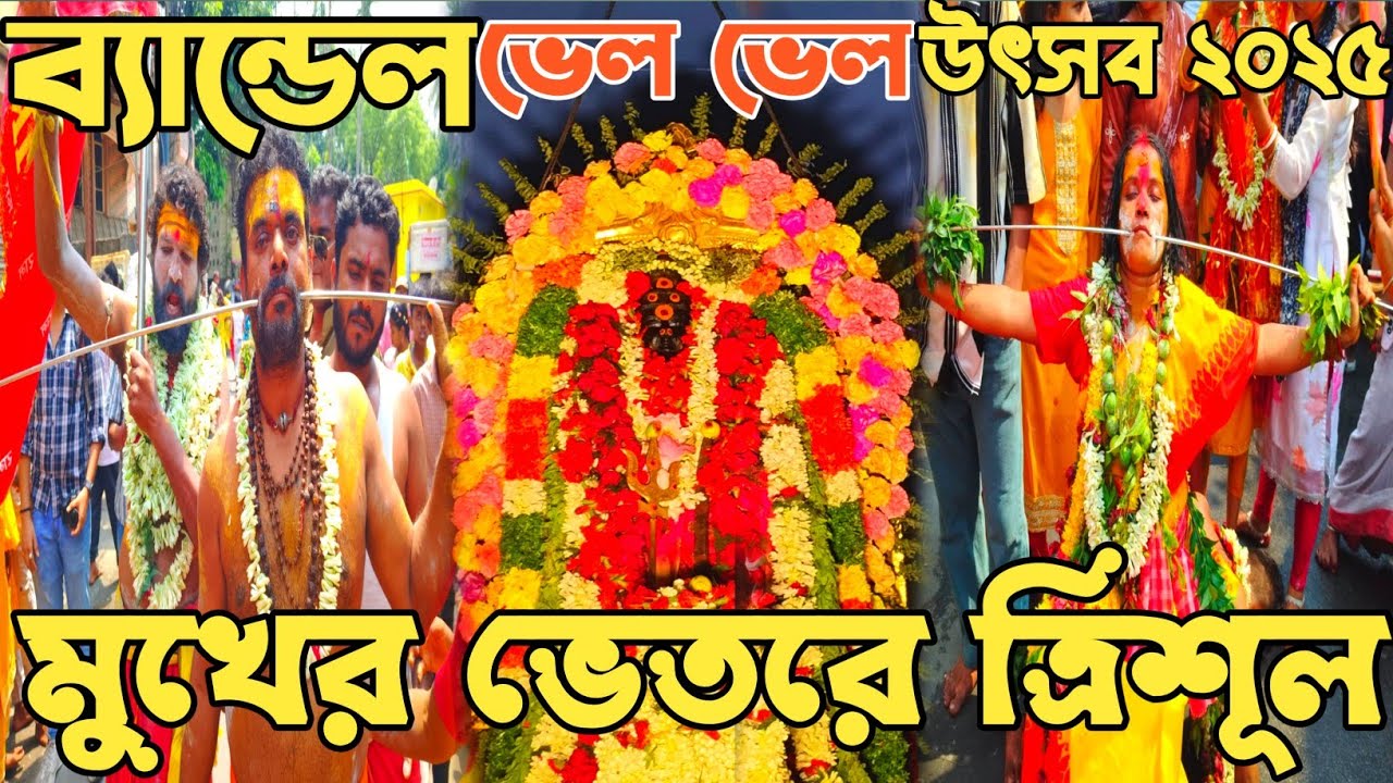মুখের ভিতরে ত্রিশূল |Bandel Vel Vel Festival 2025। ব্যান্ডেল শীতলা পূজা ২০২৫