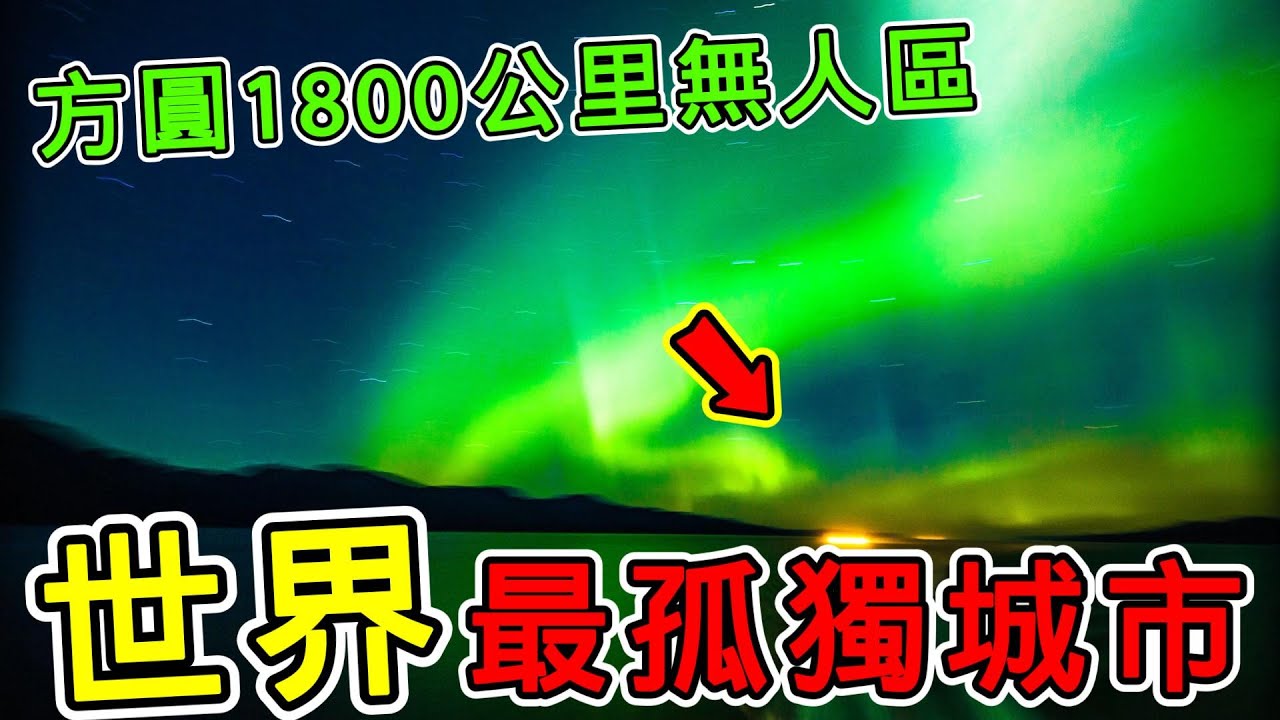 世界上最孤獨的10個城市，第一名太恐怖了，周圍1800公裏以內沒有一個鄰居。