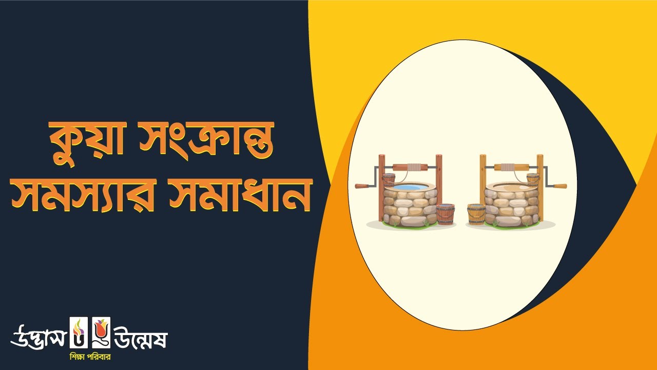 কুয়া সংক্রান্ত সমস্যার সমাধান | Udvash