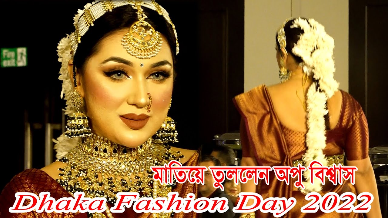 Dhaka Fashion Day 2022 । মাতিয়ে তুললেন অপু বিশ্বাস । Le Meridien Dhaka ।