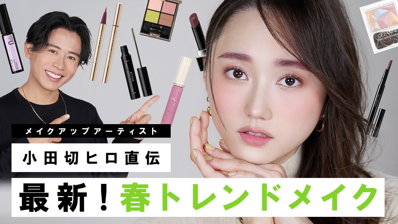 【春メイク】小田切ヒロ直伝！新作の春コスメを使って2024年トレンドの春メイクのご紹介よ🌸🤍