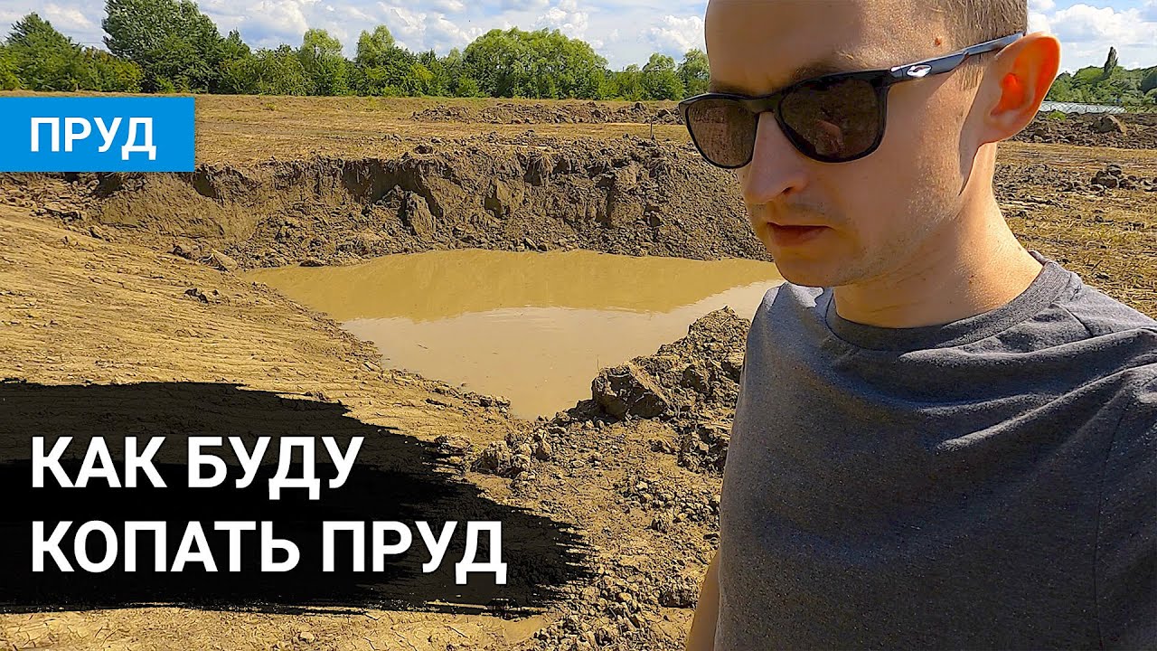 НОВЫЙ ПРОЕКТ – ПРУД. Разговор о пруде. Как буду копать пруд. Плюсы и минусы на моём участке