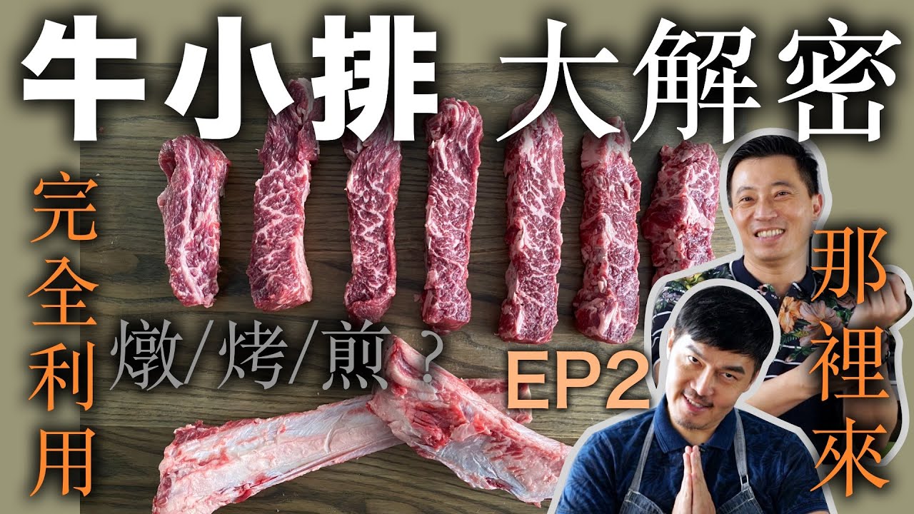 牛小排 那裏來？全利用 筋膜做粥 脂肪煉牛油 ｜台塑牛小排原來這樣來！牛小排 大解密 EP2