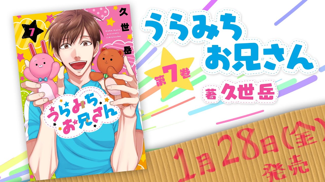 【1月28日（金）発売】うらみちお兄さん（著：久世岳）第7巻発売記念PV