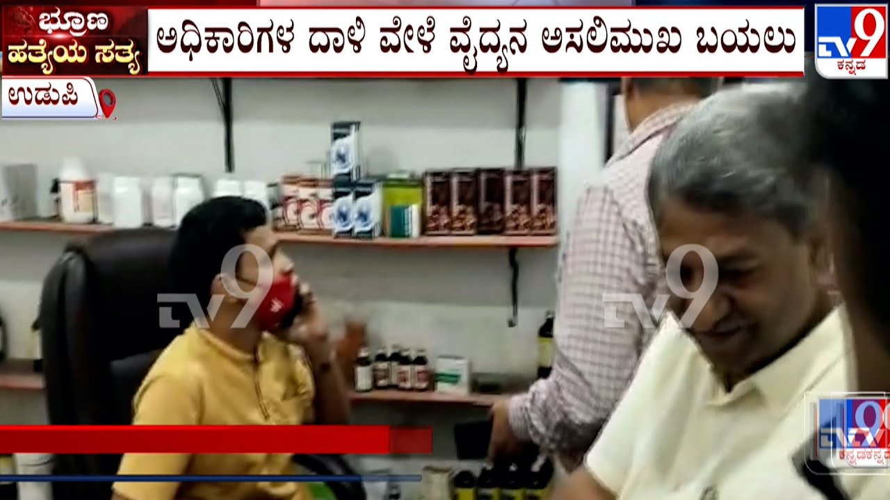 Health Officials Raid Fake Clinics In Udupi | ಬಿಕಾಂ ಪದವೀಧರ ಆಯುರ್ವೇದಿಕ್, ಅಲೋಪತಿ ವೈದ್ಯ