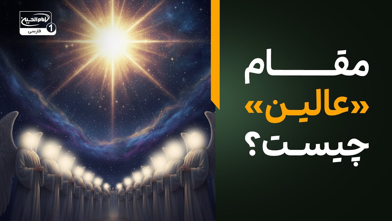 مقام «عالین» چیست؟ موجوداتی که ابلیس هم اجازه سجده به آن‌ها را نداشت!