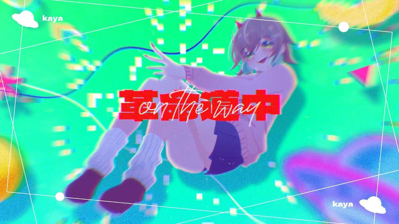 【歌ってみた cover】革命道中 - On The Way／AiNA THE END【ver. かやぱん kayapan】