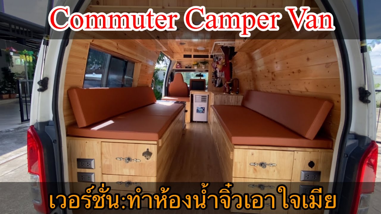 รถบ้าน Commuter เวอร์ชั่น:ทำห้องน้ำจิ๋วเอาใจแม่บ้าน #ออกแบบโดยเจ้าของรถ99%