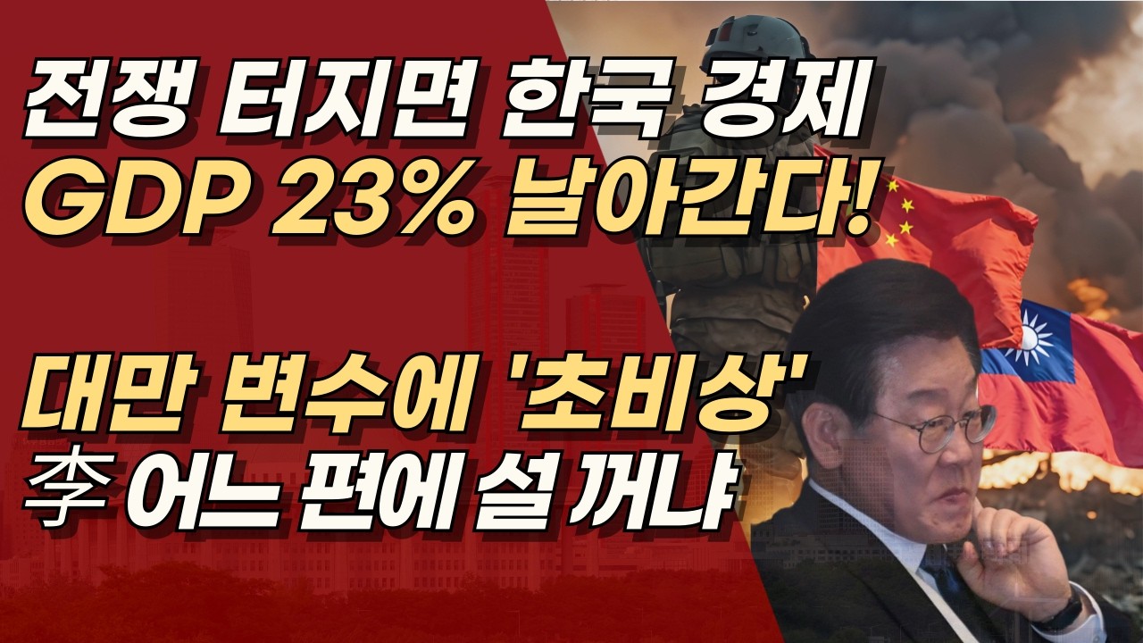 대만 변수 터지면 한국 GDP 23% 증발, TSMC 멈추면 세계 멈춘다, 한국도 예외 아니다 | 서정욱TV