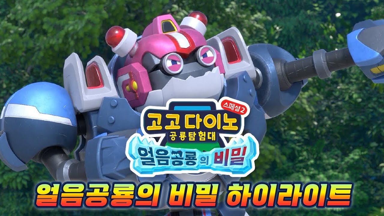 [고고다이노 극장판: 얼음공룡의 비밀] 하이라이트 클립 두번째!