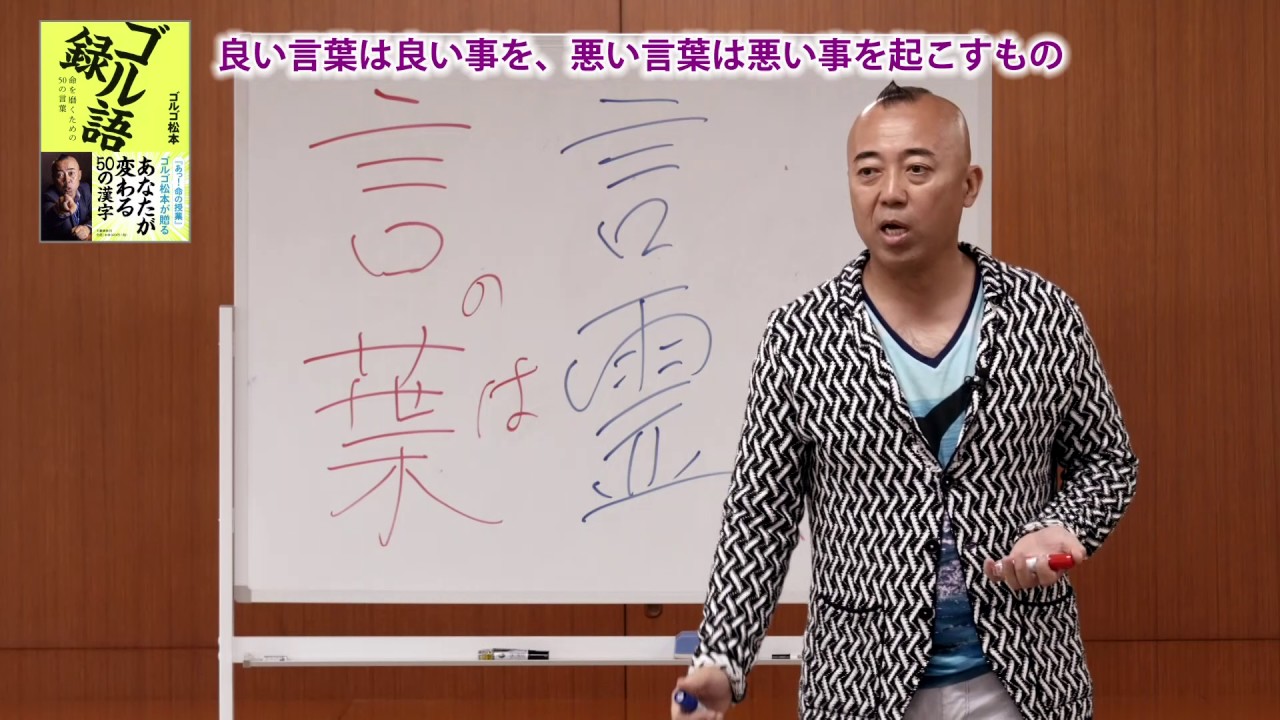 『ゴル語録 命を磨くための50の言葉』ゴルゴ松本