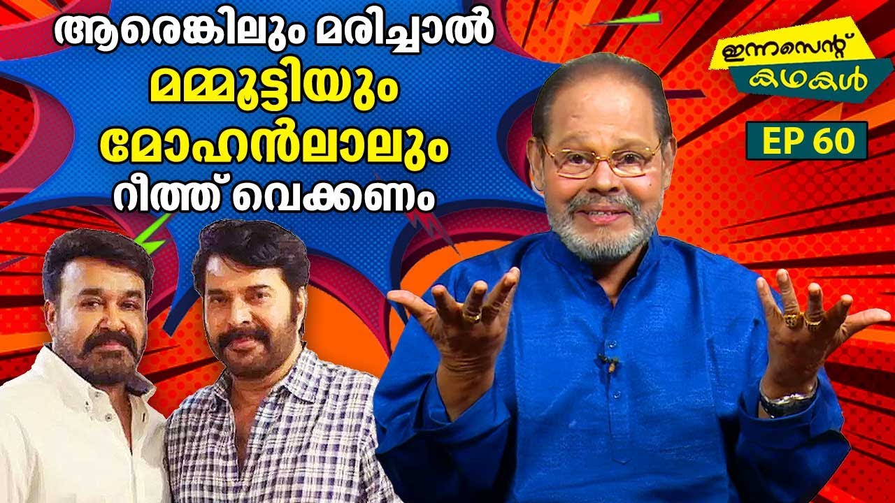 EP 60 | സംവിധായകൻ കമലിന്റെ അമ്മക്ക് റീത്ത് വെക്കാൻ പോയ ഇടവേളബാബു പിടിച്ച പുലിവാൽ | InnocentKadhakal