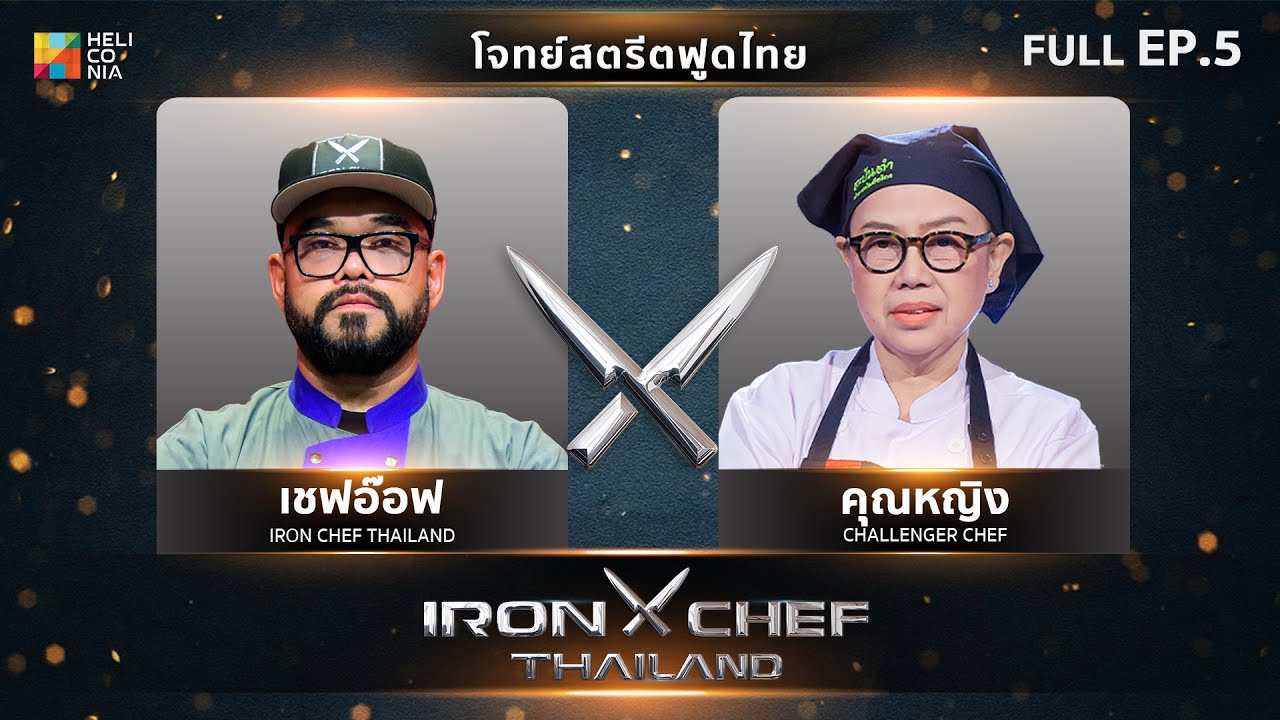 เชฟกระทะเหล็กประเทศไทย ONE-ON-ONE BATTLE 2025 | EP.5 | เชฟอ๊อฟ VS คุณหญิง ร้านตะบันตำ 8 มี.ค. 68