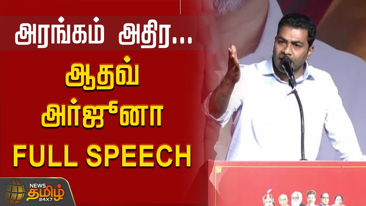 Aadhav Arjuna full speech | அரங்கம் அதிர.. ஆதவ் அர்ஜுனா Full Speech | AadhavArjuna | Tvk Meeting