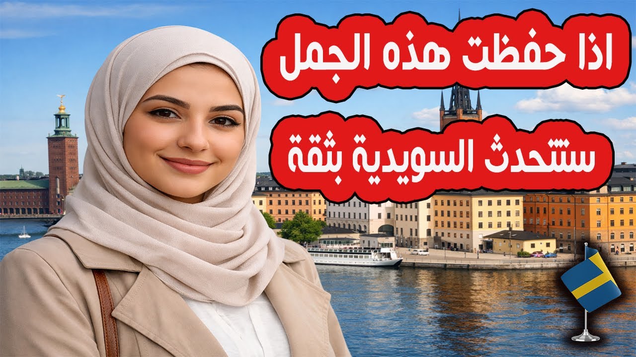 إذا حفظت هذه الجُمل الطويلة.. ستتحدث اللغة السويدية بثقة 💬🇸🇪