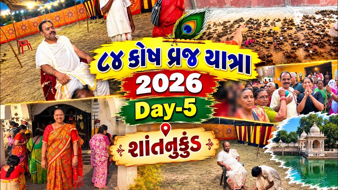 લીલી પરિક્રમા | 84 kos Vraj yatra | shantanukund | Mathura | Vraj Yatra 2026  | SharadBavashree