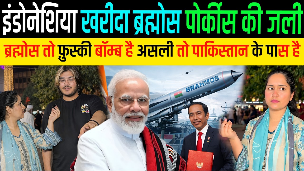 इंडोनेशिया भी माना ब्रह्मोस का दम 🇵🇰 पाकिस्तान में Burnol ख़त्म 😂 Pakistani reaction on Brahmos Deal