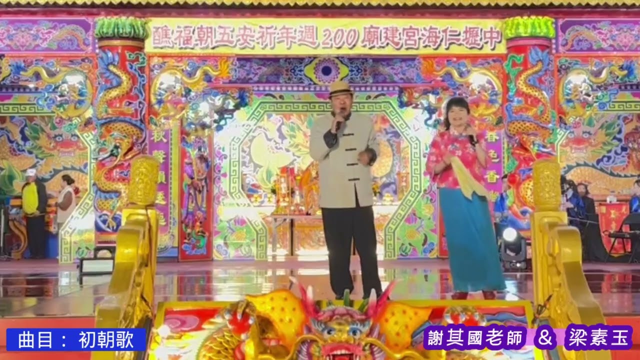 #仁海宮建廟200週年慶祝活動#碧霞鄉土客家民謠劇團 