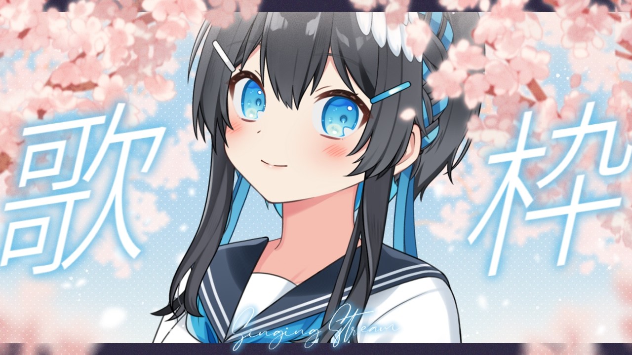 【#歌枠】初見歓迎🕊✨桜の舞う教室で、春の歌枠🌸【#倉田理音/#Vtuber 】