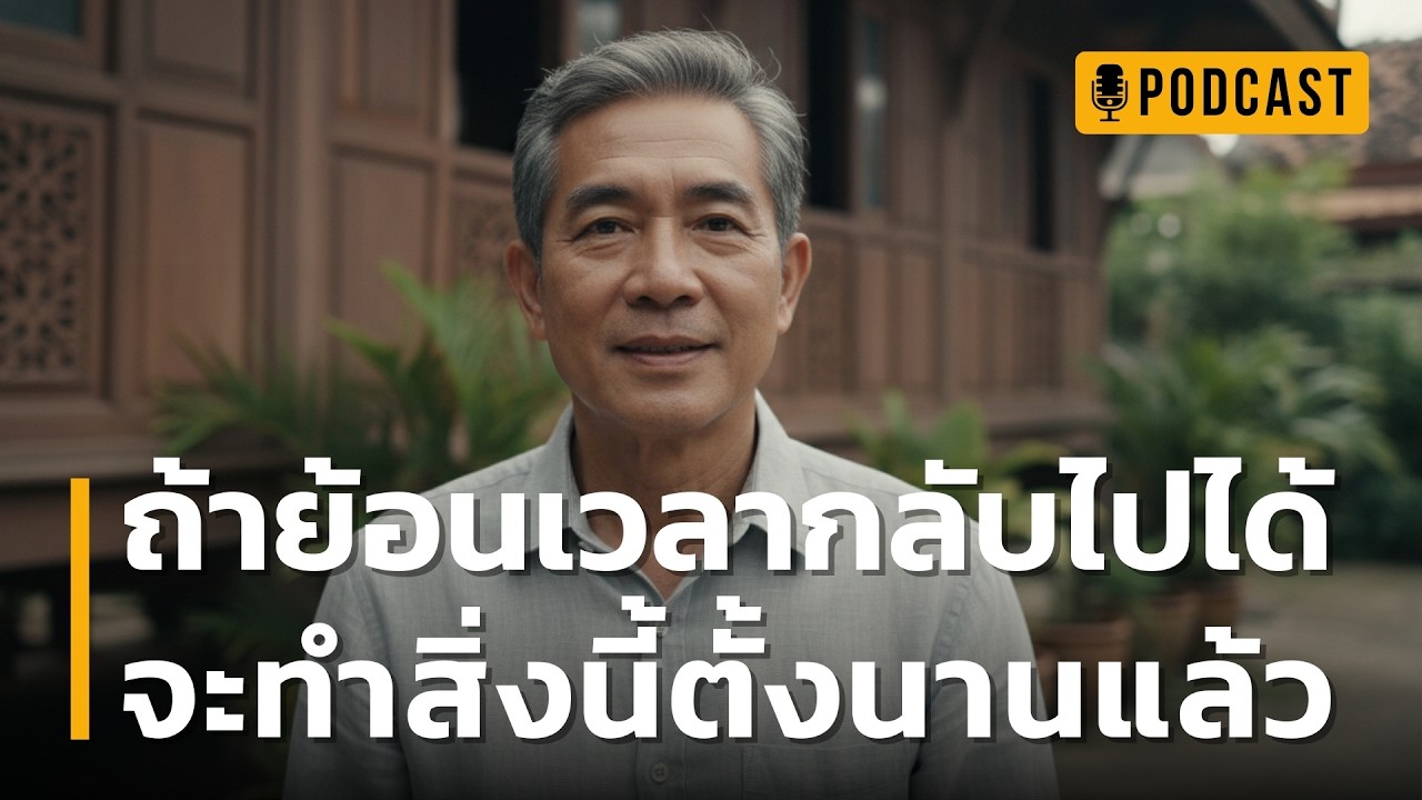 ถ้าย้อนเวลากลับไปได้ จะทำสิ่งนี้ตั้งนานแล้ว | 3 บทเรียนล้ำค่าที่คนวัย 50+ เพิ่งตระหนัก