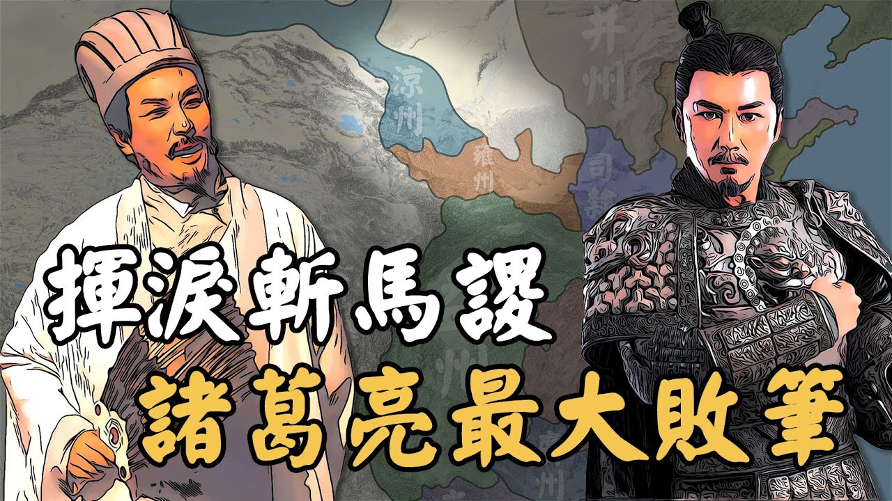 三國街亭之戰諸葛亮為何非殺馬謖不可？背後動機難以啟齒，更是為了對抗真正的敵人！