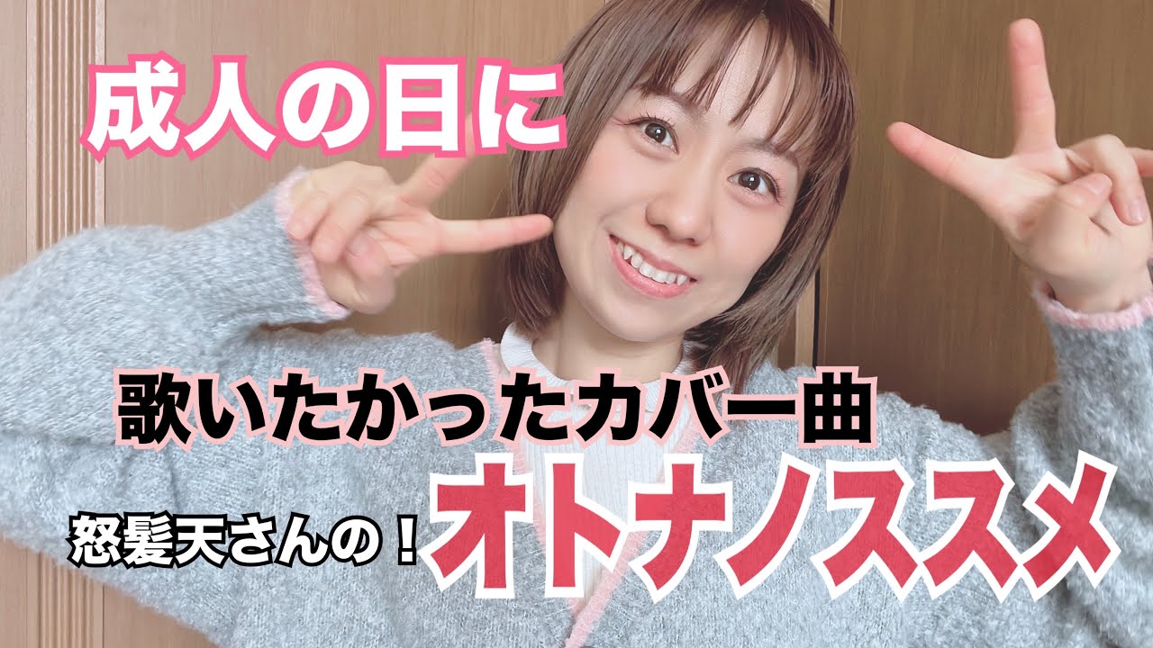 【 成人の日に歌いたい 】【 オトナノススメ／怒髪天 】弾き語りカバー➕おまけ付き