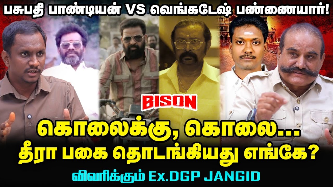 Bison: நிஜத்தில் நடந்தது என்ன? Pasupathi Pandiyan Vs Venkatesa pannaiyar - விவரிக்கும் Ex DGP JANGID
