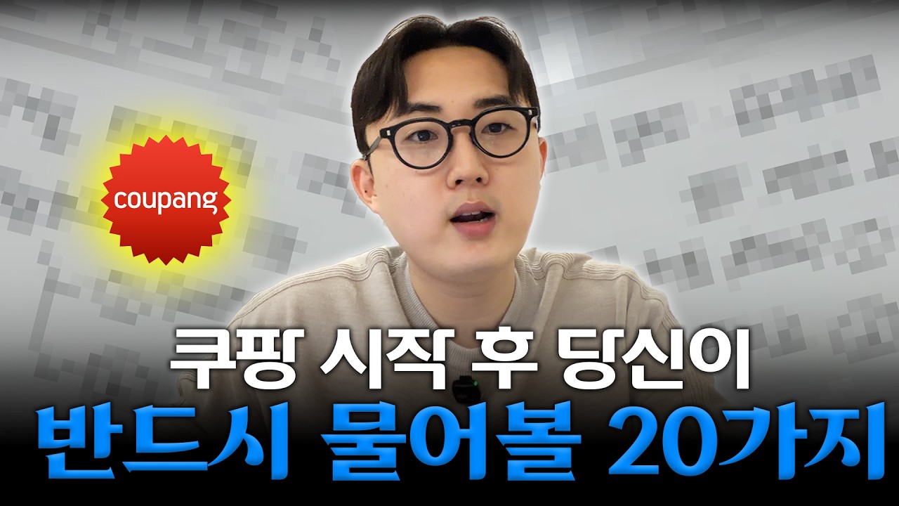 쿠팡 로켓그로스, 왕초보들이 반드시 봐야할 질문 20가지 Q&A