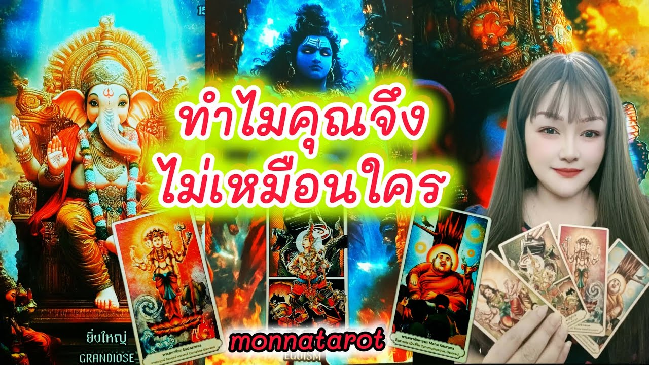 ทำไมคุณจึงไม่เหมือนใคร #monnatarot #tarot #tarotreader #tarotreading #ดูดวง #tarotcards 